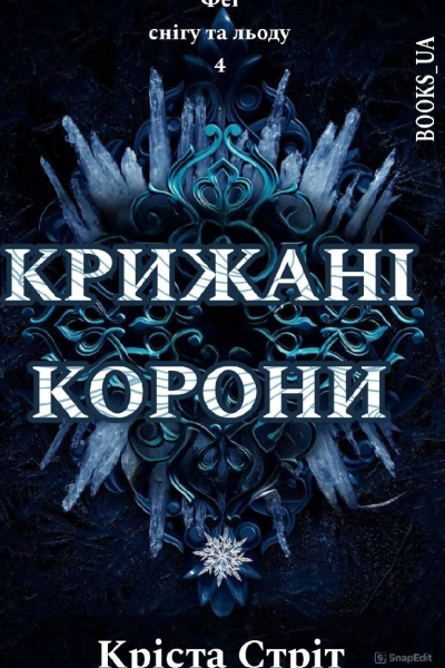 Крижані Корони