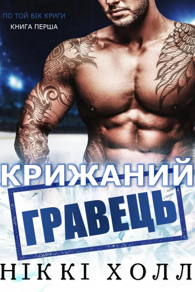 Крижаний гравець