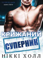 Крижаний суперник
