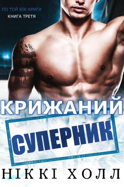 Крижаний суперник