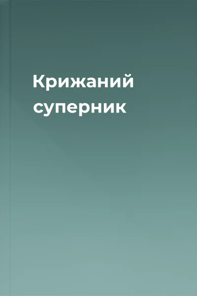 Крижаний суперник Крижаний суперник