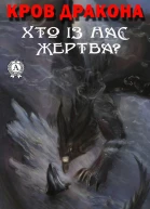 Кров Дракона Хто із нас жертва