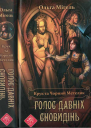 Крук та Чорний Метелик Голос давніх сновидінь
