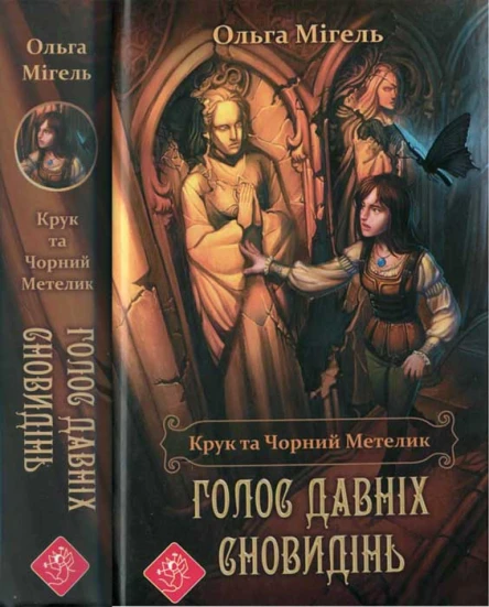 Крук та Чорний Метелик Голос давніх сновидінь