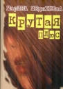 Крутая плюс або Терористка2