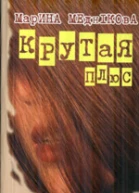 Крутая плюс або Терористка2