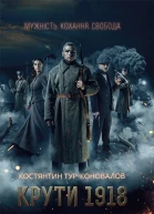 Крути 1918