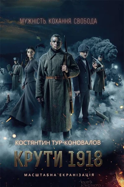 Крути 1918