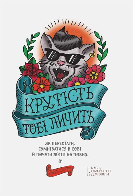 Крутість тобі личить Як перестати сумніватися в собі й почати жити на повну