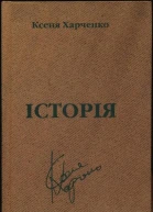 Ксеня Харченко Історія
