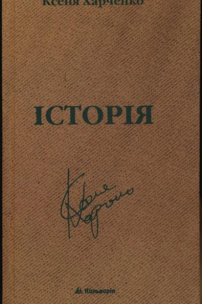 Ксеня Харченко Історія