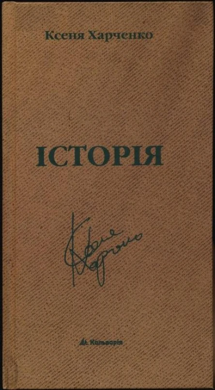 Ксеня Харченко Історія