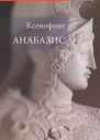 Ксенофонт Анабазис Похід 10000 еллінів
