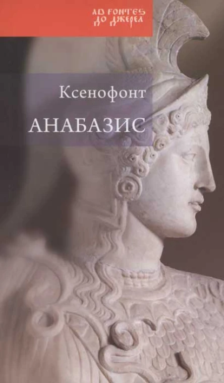 Ксенофонт Анабазис Похід 10000 еллінів