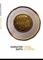 Кшиштоф Варґа Гуляш із турула