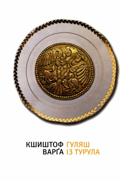 Кшиштоф Варґа Гуляш із турула