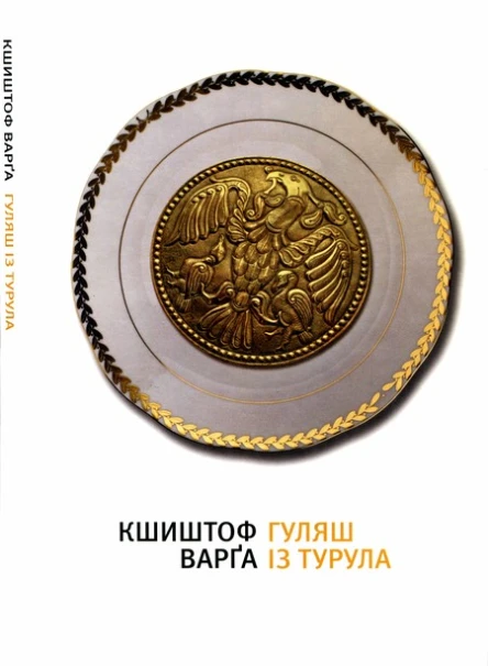 Кшиштоф Варґа Гуляш із турула