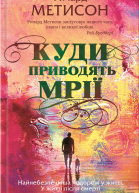 Куди приводять мрії