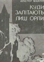 Куди залітають лиш орли
