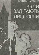 Куди залітають лиш орли