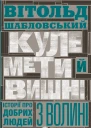 Кулемети й вишні Історії про добрих людей з Волині