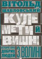 Кулемети й вишні Історії про добрих людей з Волині