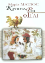 Кулінарні фіґлі