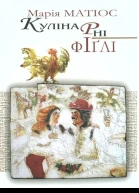 Кулінарні фіґлі