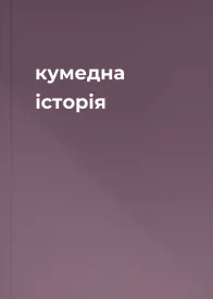 кумедна історія