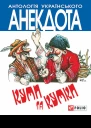 Куми та кумки анекдоти давні і сучасні Серія Антологія українського анекдота Українська веселка