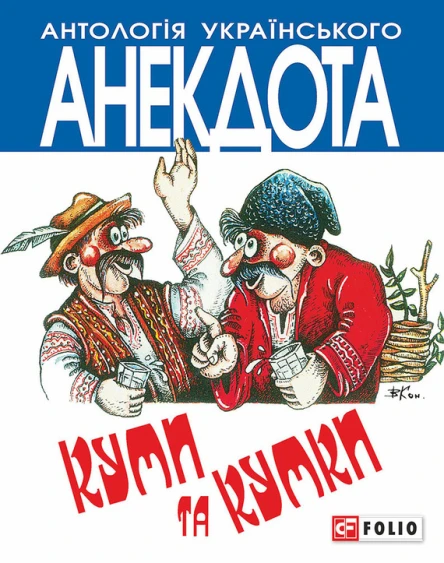 Куми та кумки анекдоти давні і сучасні Серія Антологія українського анекдота Українська веселка