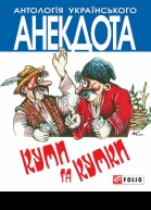 Куми та кумки Анекдоти давні і сучасні