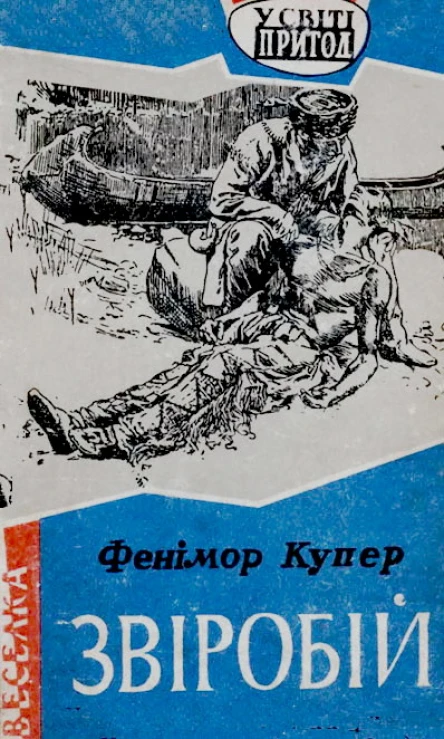 Купер ДФ Звіробій