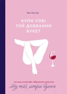 Купи собі той довбаний букет та інші способи зібратися докупи від тієї котрій вдалося