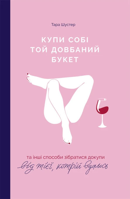 Купи собі той довбаний букет та інші способи зібратися докупи від тієї котрій вдалося