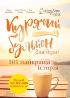 Курячий бульйон для душі 101 найкраща історія