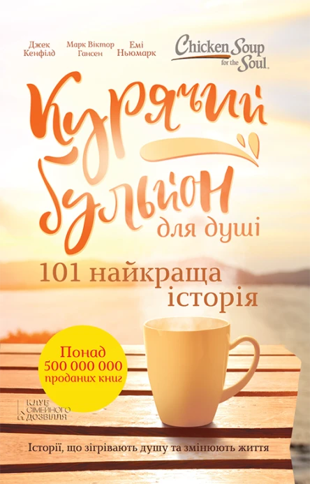 Курячий бульйон для душі 101 найкраща історія