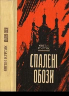 Курятк Є Спалені обози