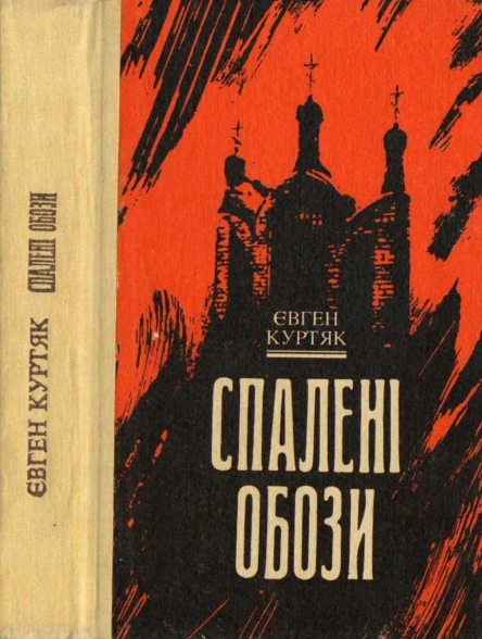 Курятк Є Спалені обози