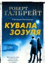 Кувала Зозуля