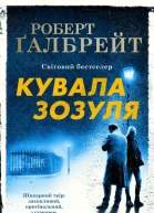 Кувала Зозуля