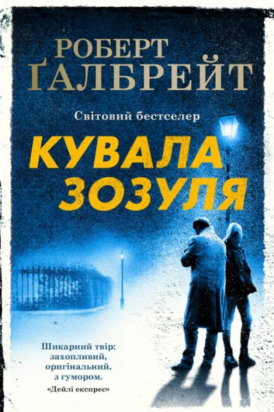 Кувала Зозуля