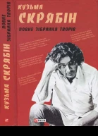Кузьма Скрябін Повне зібрання творів