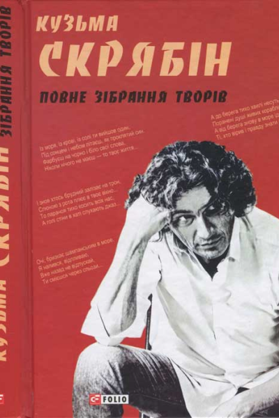 Кузьма Скрябін Повне зібрання творів
