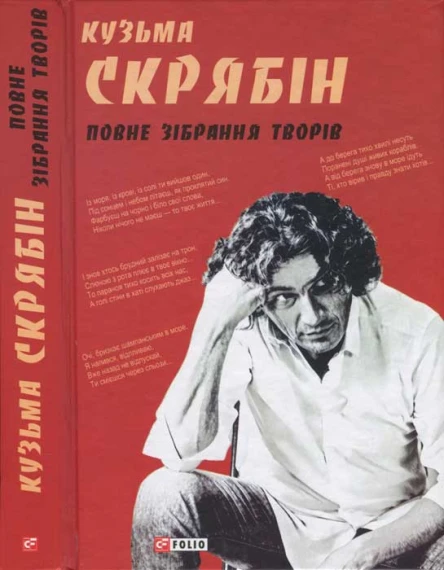 Кузьма Скрябін Повне зібрання творів