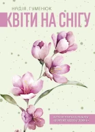 Квіти на снігу