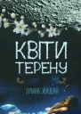 Квіти терену