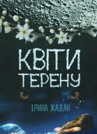 Квіти терену