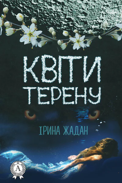 Квіти терену