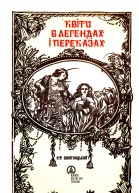Квіти в легендах і переказах